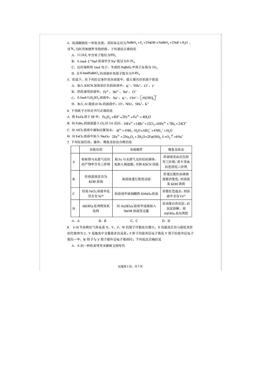 辽宁省实验中学2025-2026学年高一上学期12月月考化学试卷（含答案）第2页