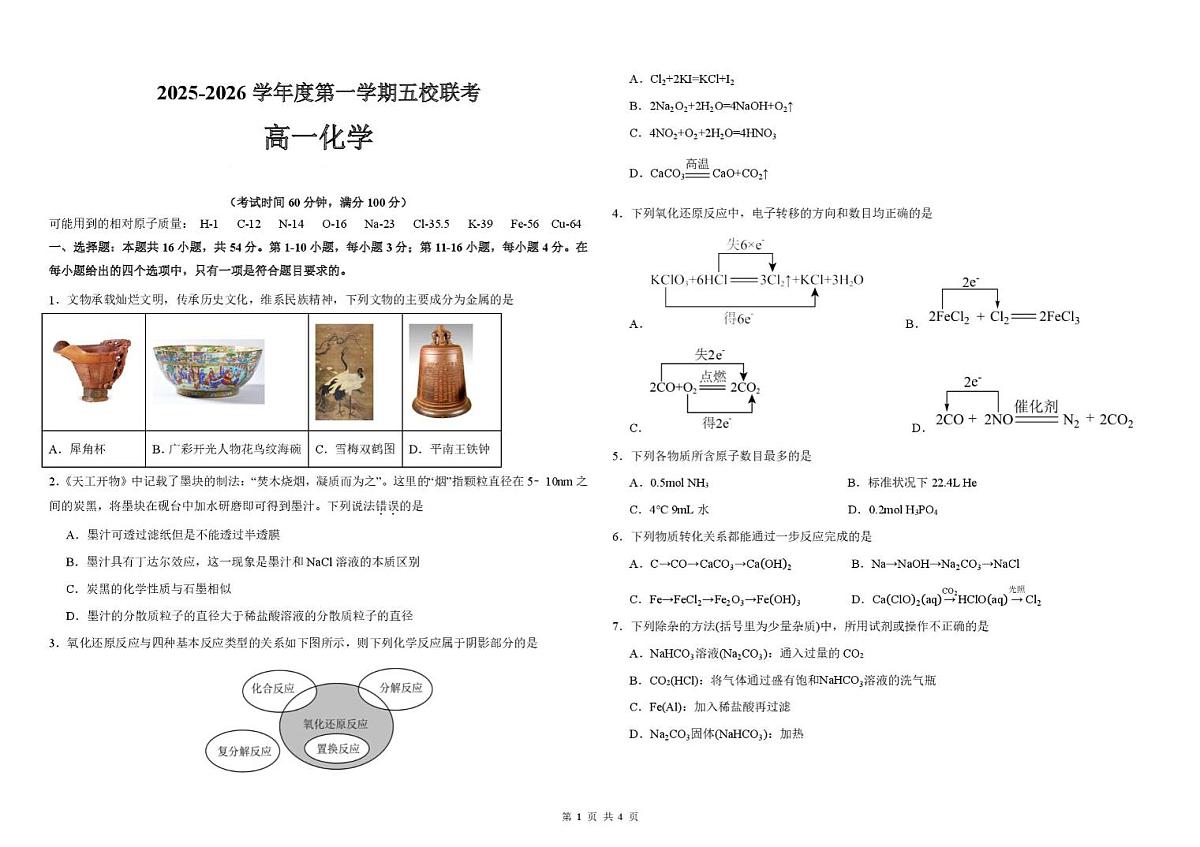 广东省东莞市五所名校2025-2026学年高一上学期12月期中调研考试 化学试卷（含答案第1页
