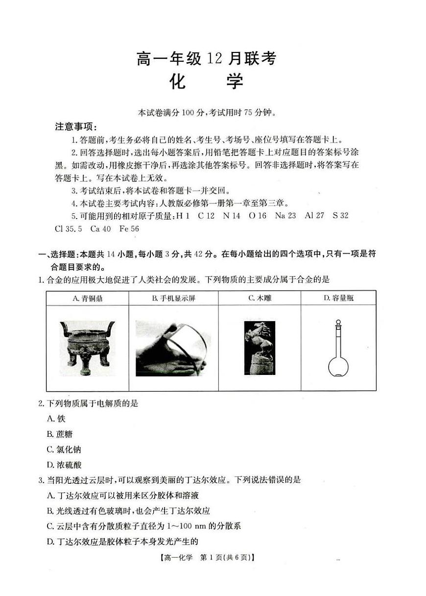 河北省部分重点高中2025-2026学年高一上学期12月联考试题 化学（含答案）第1页