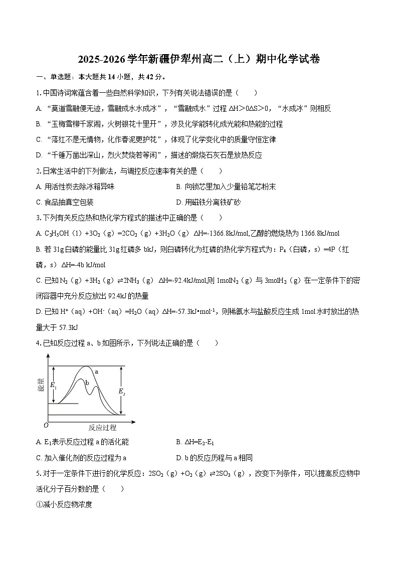 2025-2026学年新疆伊犁州高二（上）期中化学试卷-自定义类型第1页