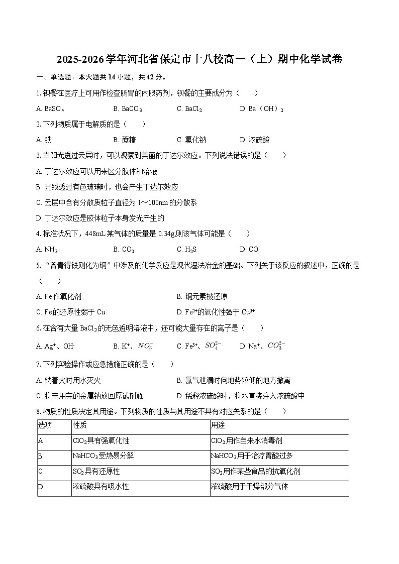 2025-2026学年河北省保定市十八校高一（上）期中化学试卷-自定义类型第1页