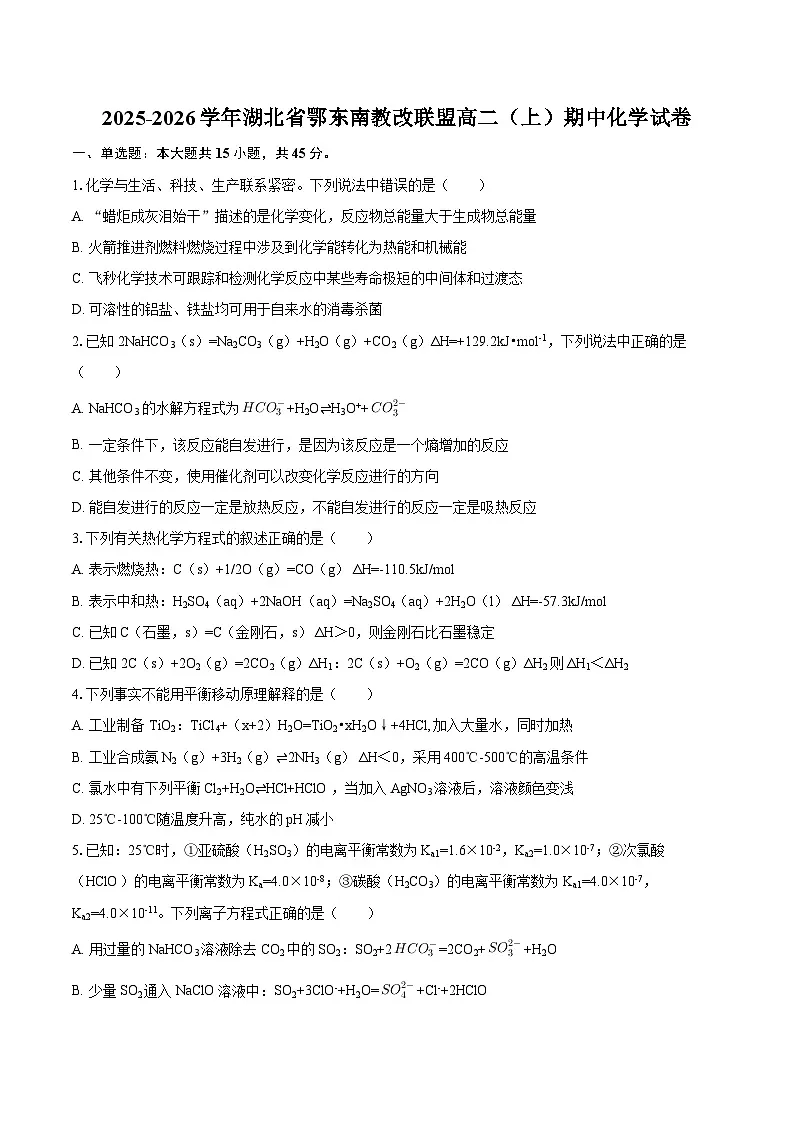 2025-2026学年湖北省鄂东南教改联盟高二（上）期中化学试卷-自定义类型第1页
