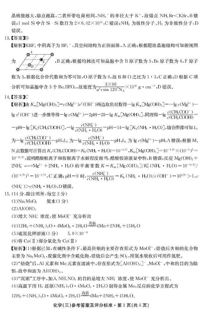 云南省名校联盟2026届高三上学期第三次联考化学答案第3页