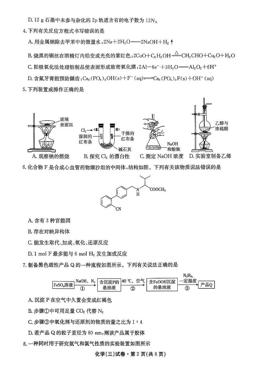 云南省名校联盟2026届高三上学期第三次联考化学第2页