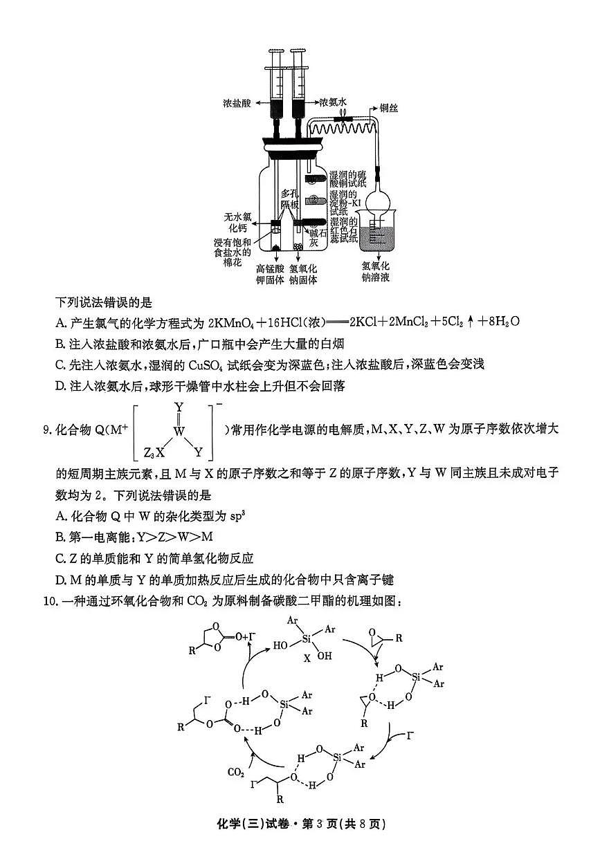 云南省名校联盟2026届高三上学期第三次联考化学第3页