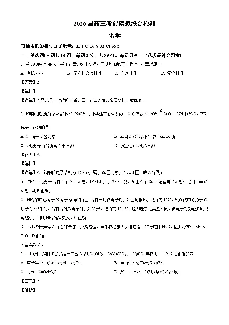 江苏省南京市重点高中2025-2026学年高三模拟综合检测 化学试卷（含答案）第1页