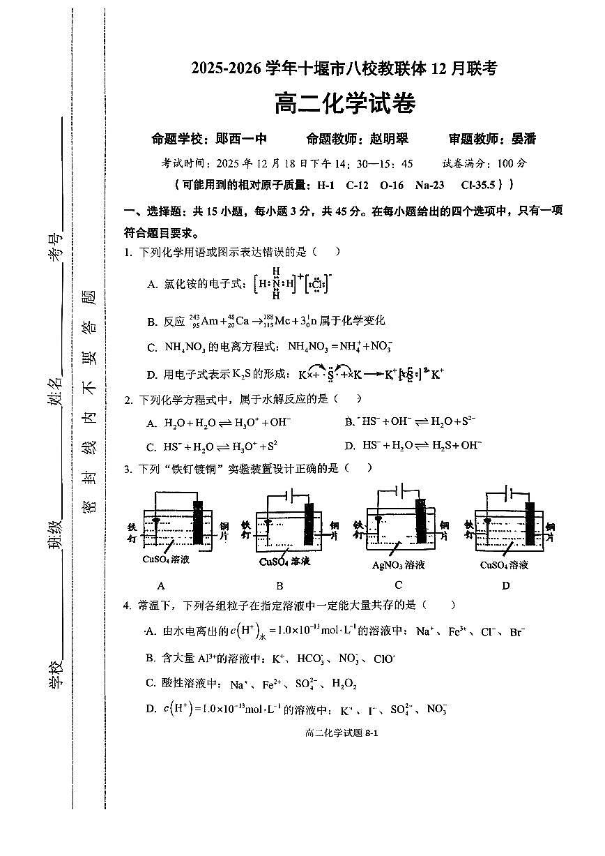 湖北省十堰市八校教联体2025-2026学年高二上学期12月联考化学试题含答案第1页