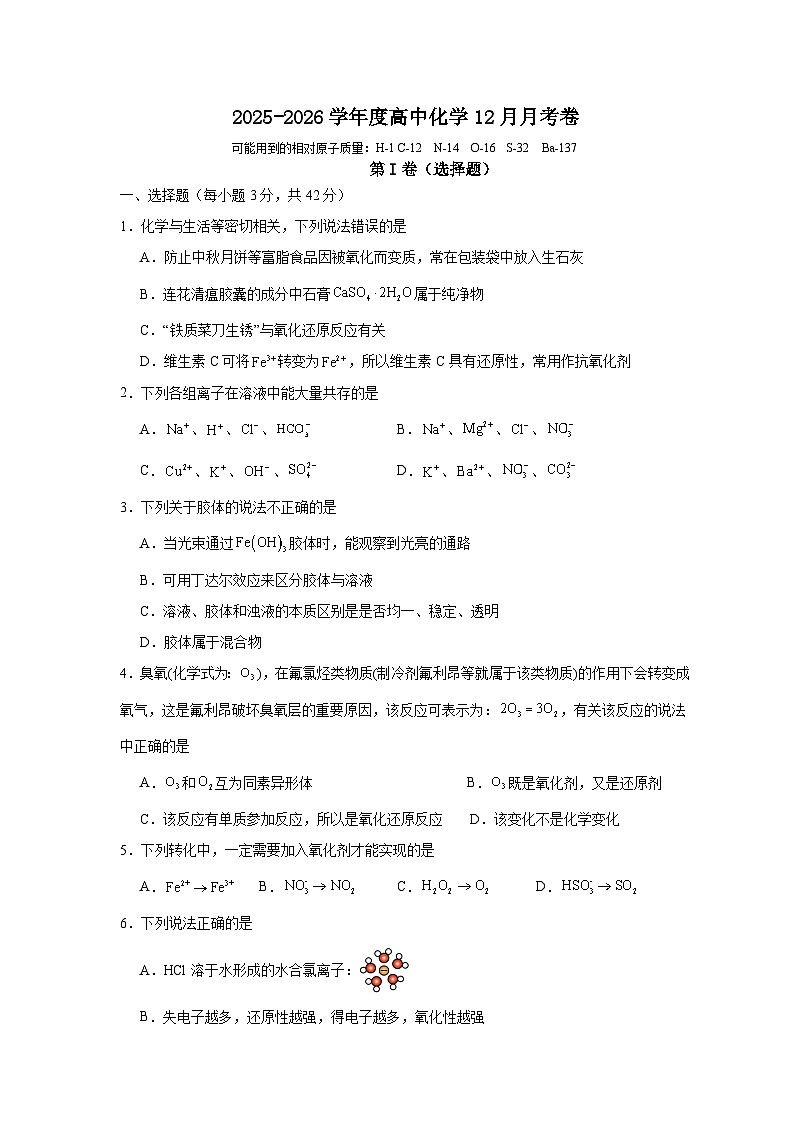 四川省眉山市彭山区第一中学2025-2026学年高一上学期12月月考化学试题（含答案）第1页