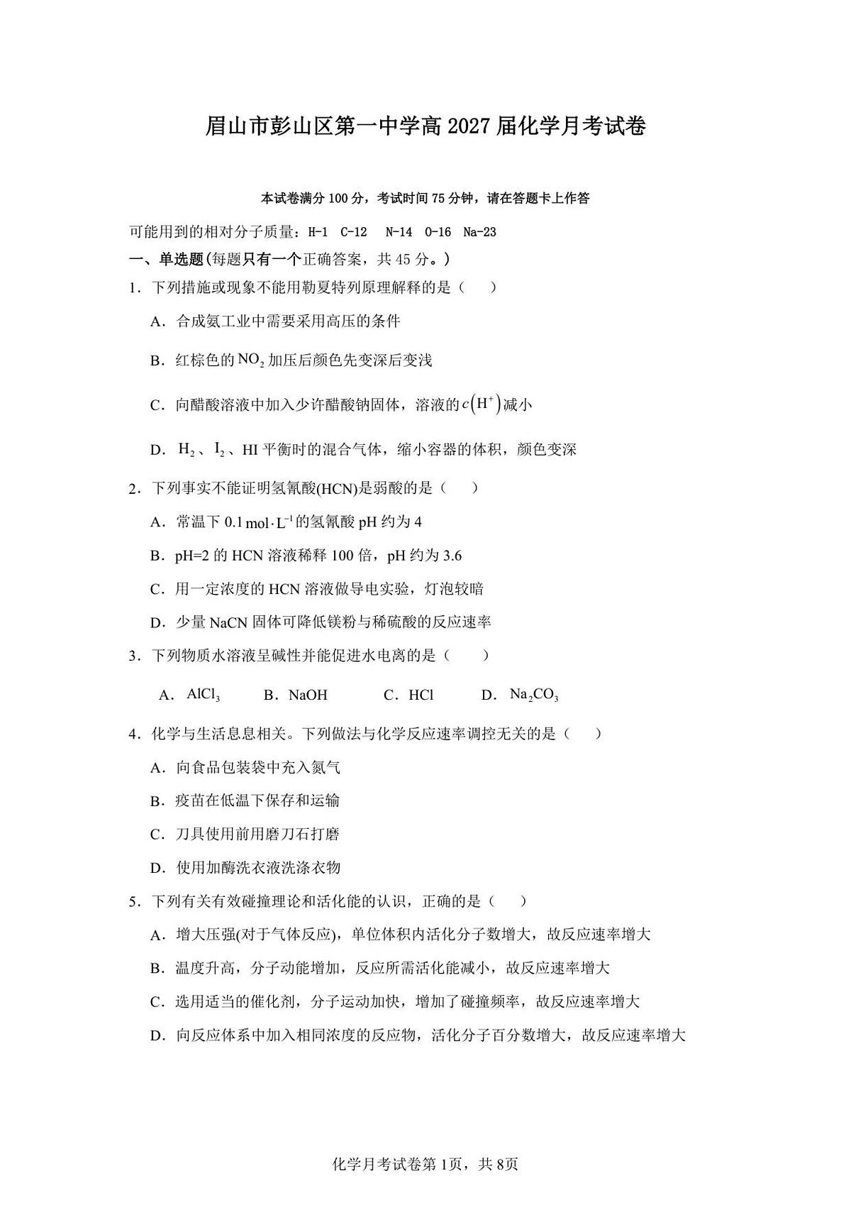 四川省眉山市彭山区第一中学2025-2026学年高二上学期12月月考化学试题（图片版，含答案）第1页