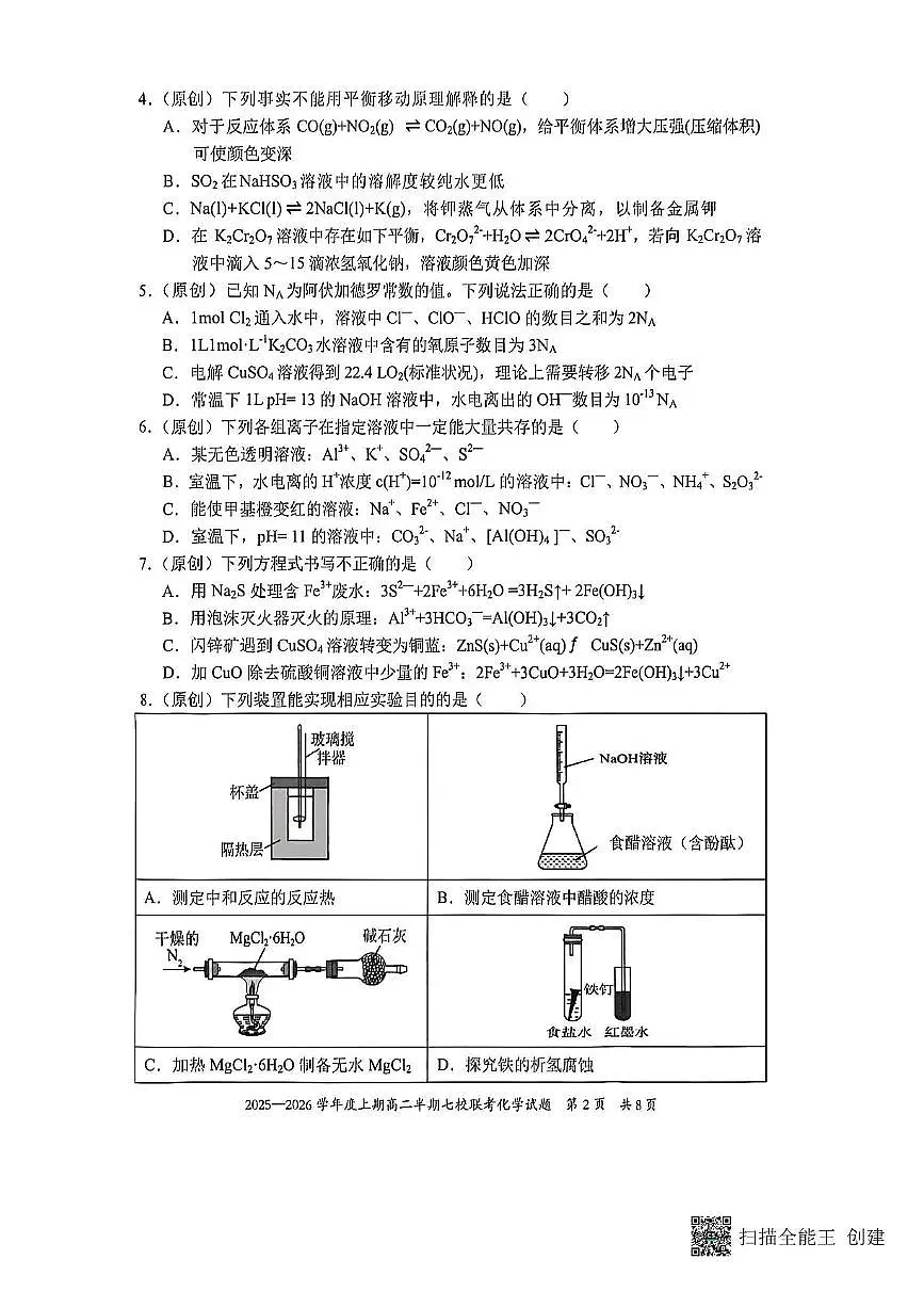 重庆市七校联考2025-2026学年高二上学期12月月考-化学试题含答案第2页