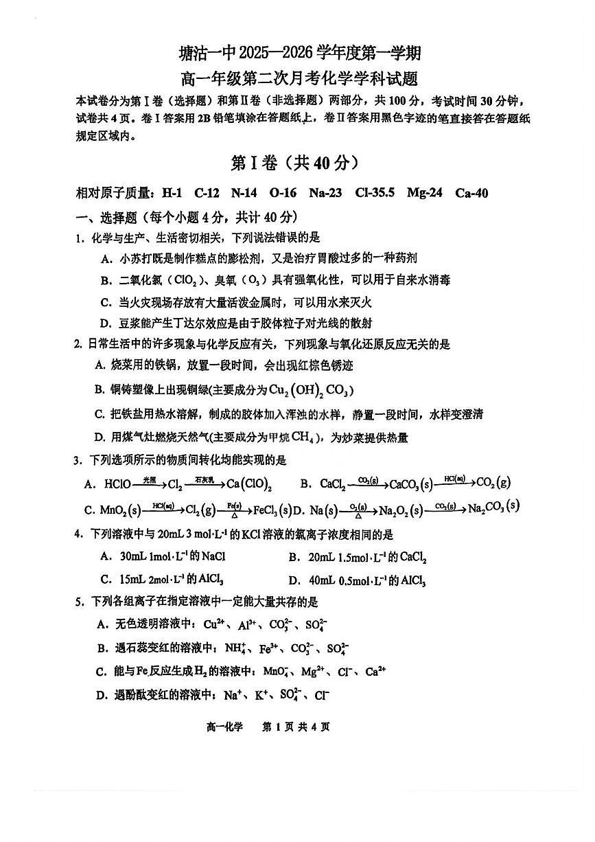 天津市滨海新区塘沽第一中学2025-2026学年高一上学期12月月考化学试题第1页