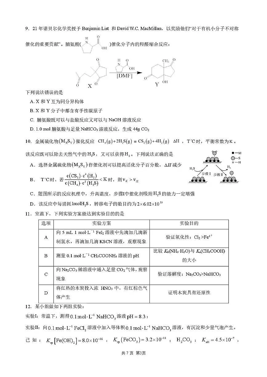 江苏姜堰，南菁，金陵，前黄中学2026届高三上学期12月联考化学试卷第3页