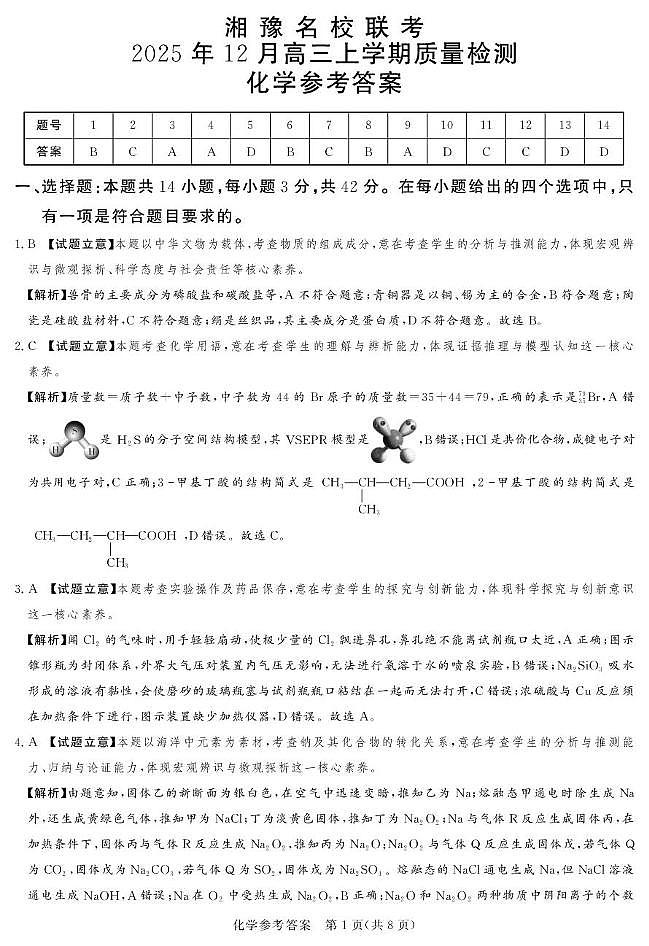 湘豫名校联考2026届高三上学期12月月考化学答案第1页