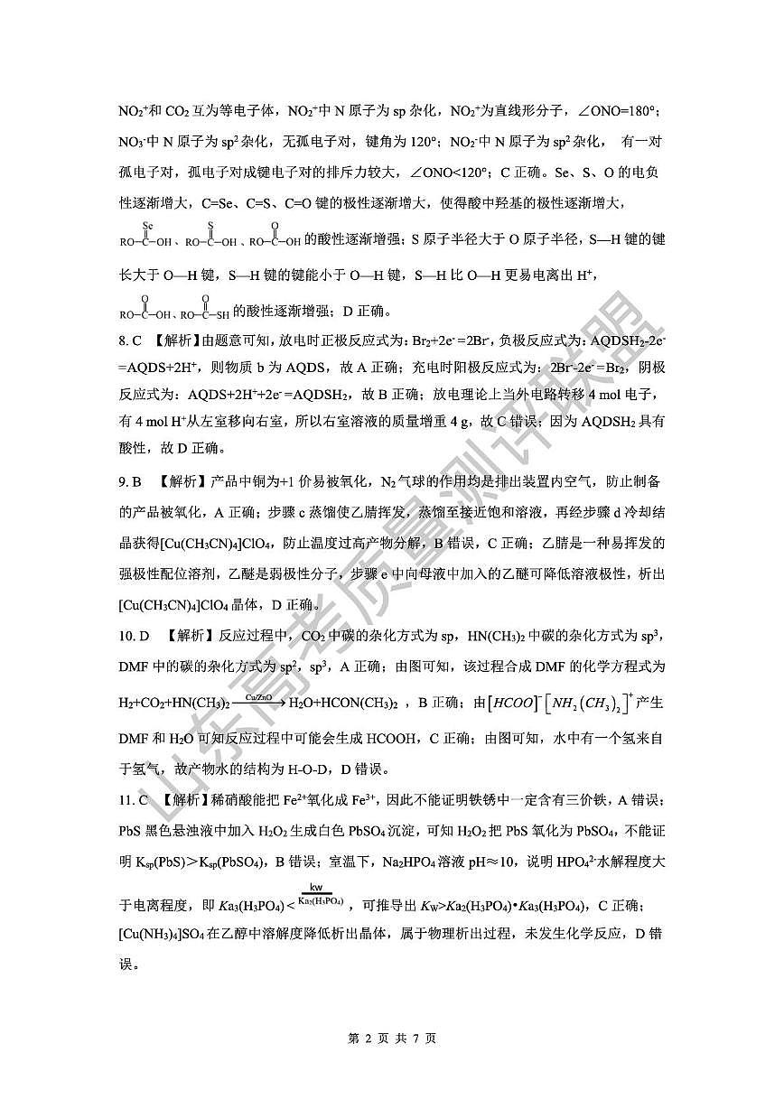 2026届山东高考质量测评联盟高三12月联考化学答案第2页