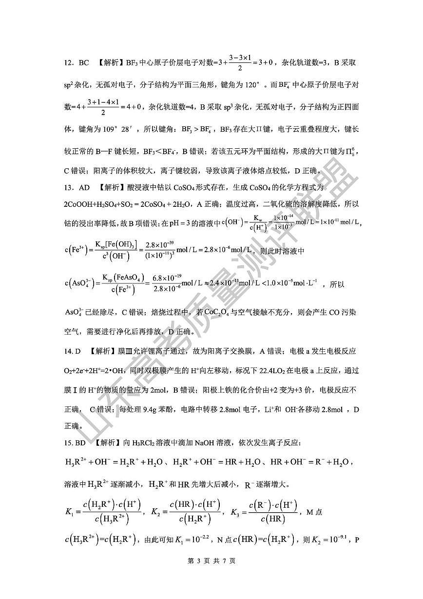 2026届山东高考质量测评联盟高三12月联考化学答案第3页