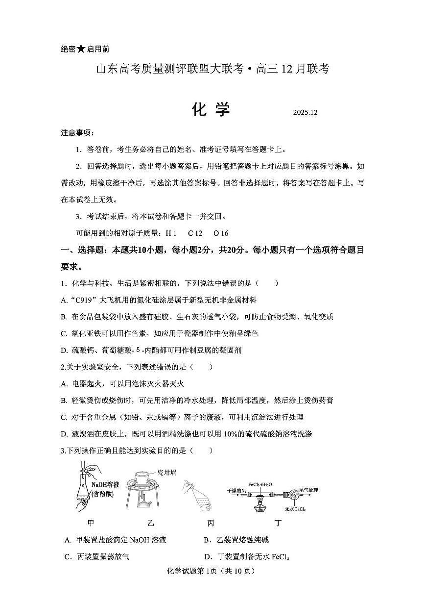 2026届山东高考质量测评联盟高三12月联考化学试题第1页