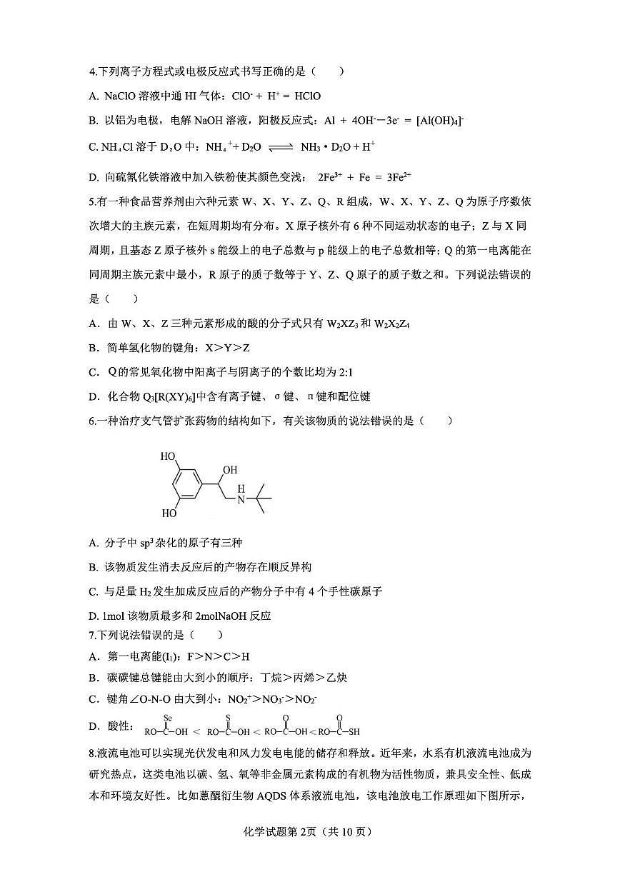 2026届山东高考质量测评联盟高三12月联考化学试题第2页