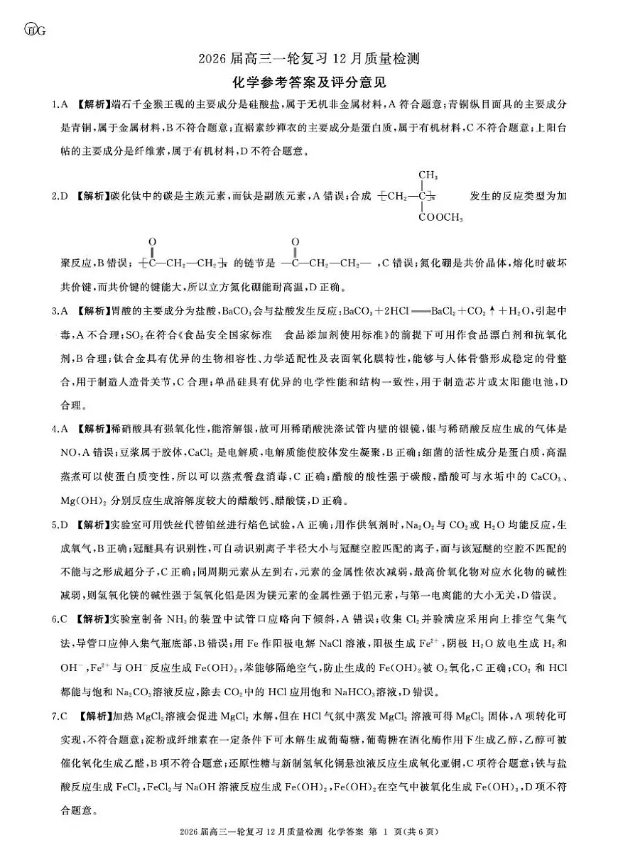 广东百师联盟2026届高三上学期一轮复习12月阶段检测化学答案第1页