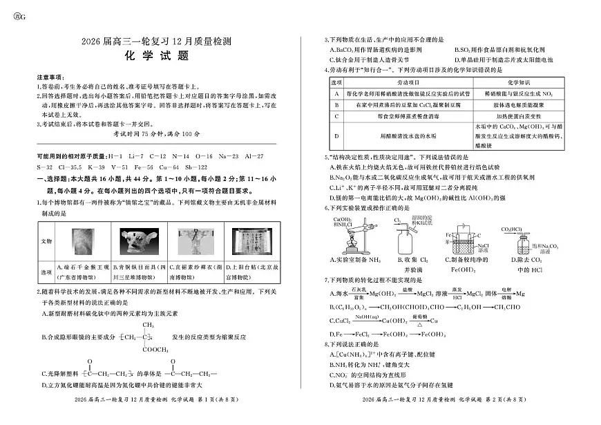 广东百师联盟2026届高三上学期一轮复习12月阶段检测化学试题第1页