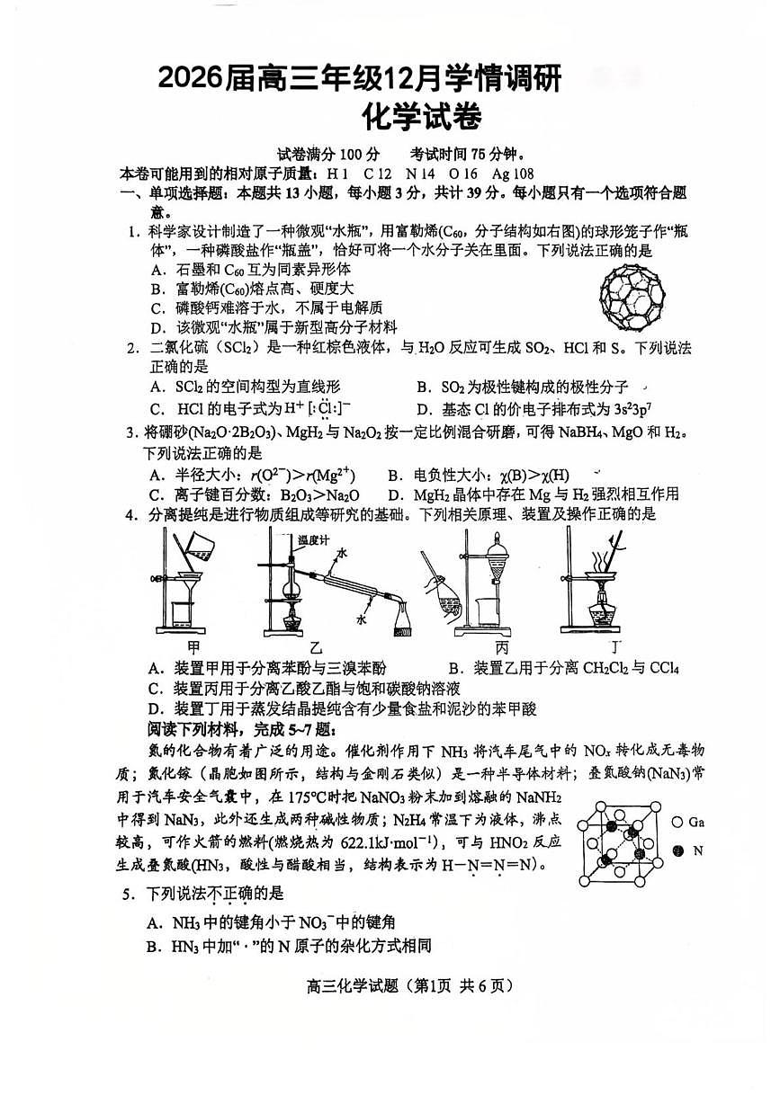 江苏徐州2026届高三上学期12月联考化学试题第1页