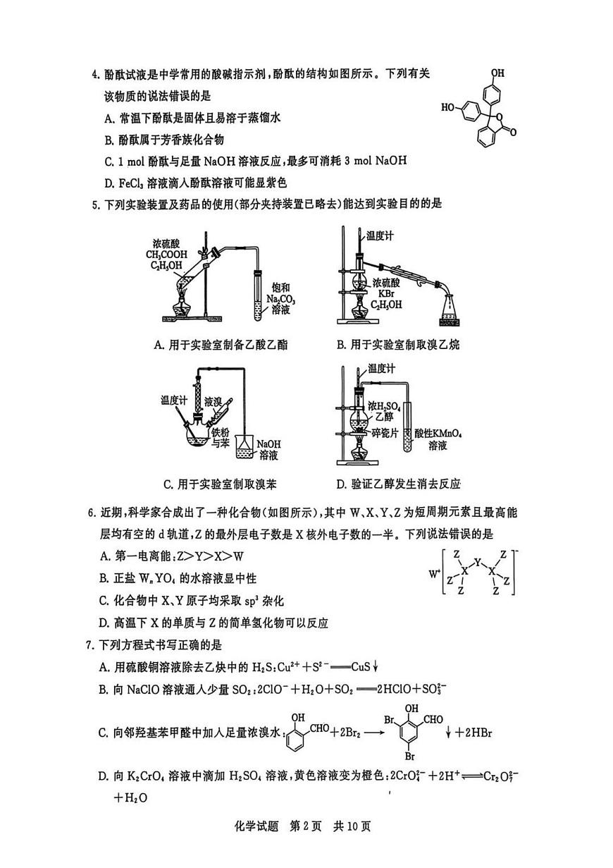 2026届高三第一次八省联考（T8联考）化学试题第2页