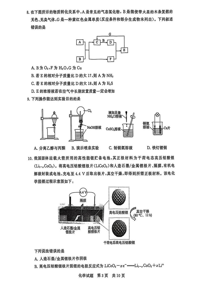 2026届高三第一次八省联考（T8联考）化学试题第3页