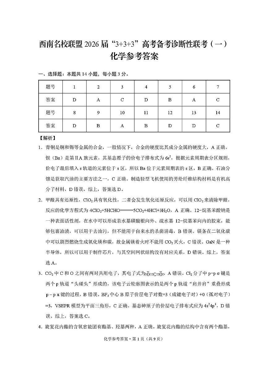西南名校联盟2026届3 3 3高考备考诊断性联考（一）化学答案第1页