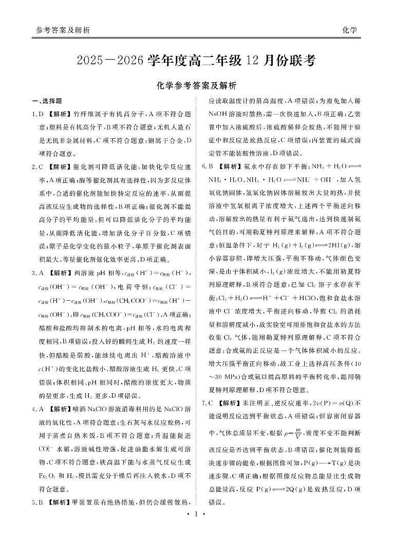 广东百校联考2025-2026学年高二上学期12月月考化学答案第1页