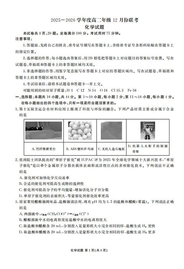 广东百校联考2025-2026学年高二上学期12月月考化学试题第1页