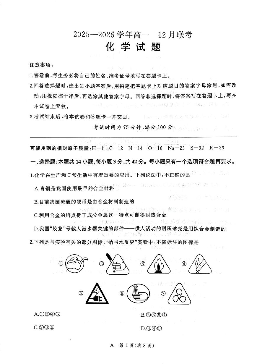河南百师联盟2025-2026学年高一上学期12月月考化学试题第1页