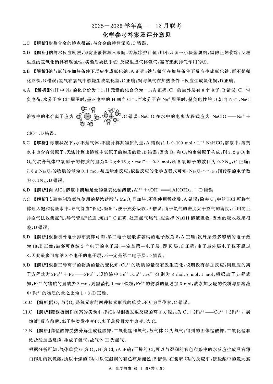 河南百师联盟2025-2026学年高一上学期12月月考化学答案第1页