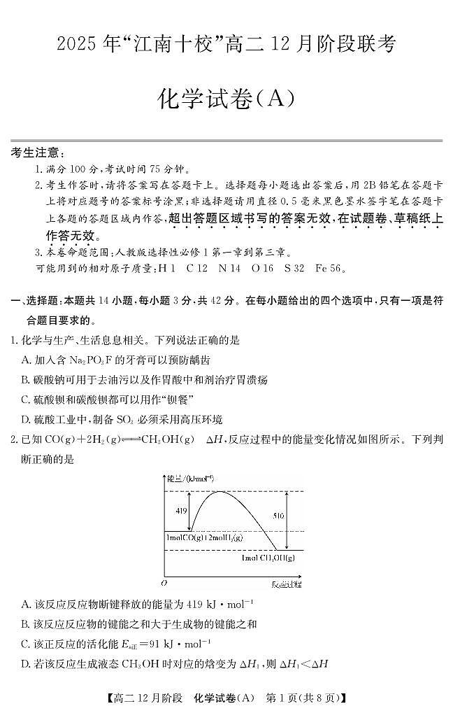 【化学】安徽省“江南十校”2025-2026学年高二12月阶段联考第1页