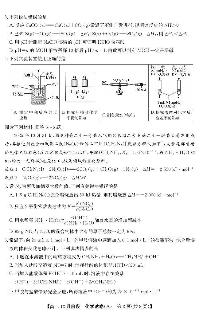 【化学】安徽省“江南十校”2025-2026学年高二12月阶段联考第2页