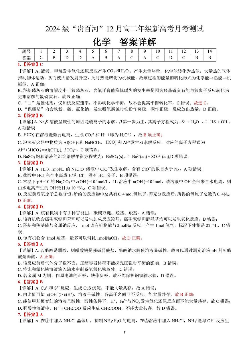 （化学）2024级“贵百河”12月高二月考  答案详解第1页