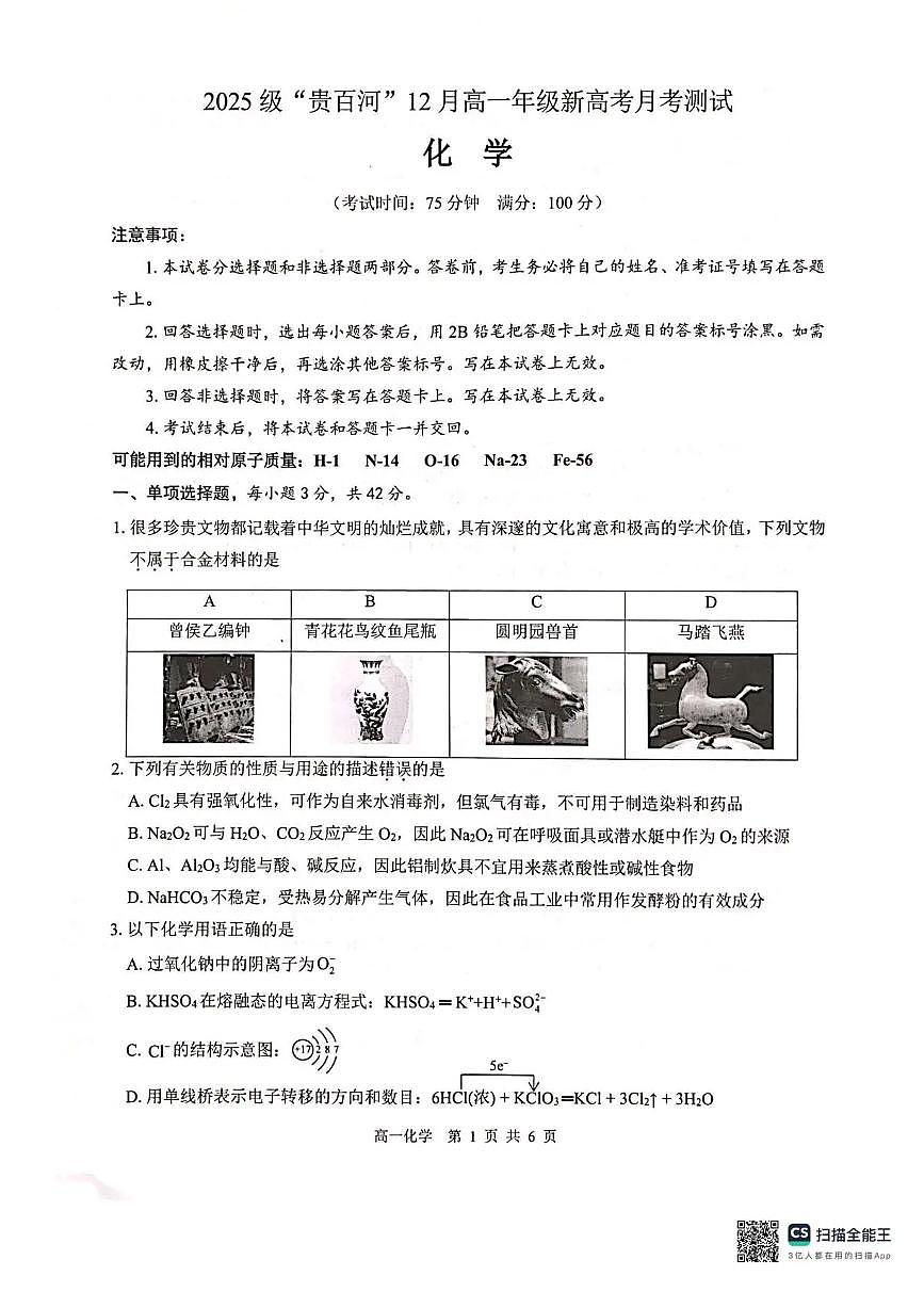 广西贵港市贵百河联考2025-2026学年高一上学期12月月考化学试题含答案第1页