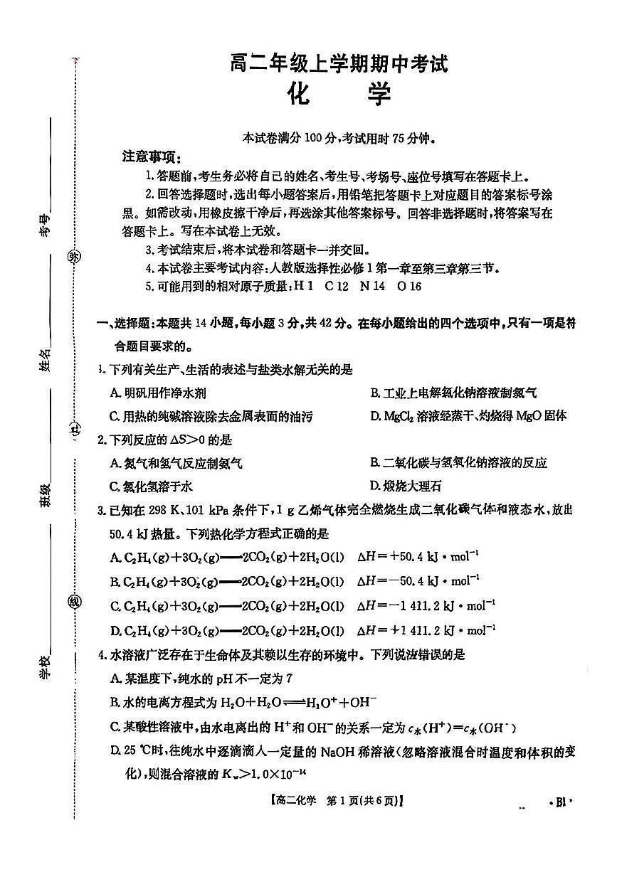 河北省保定市十校2025-2026学年高二上学期期中考试 化学 PDF版含答案第1页