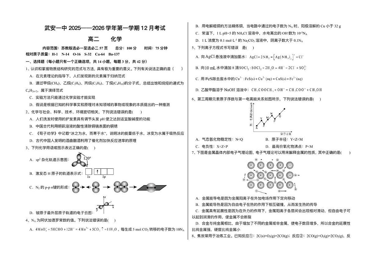 河北省邯郸市武安市第一中学2025-2026学年高二上学期12月月考化学试题含答案第1页