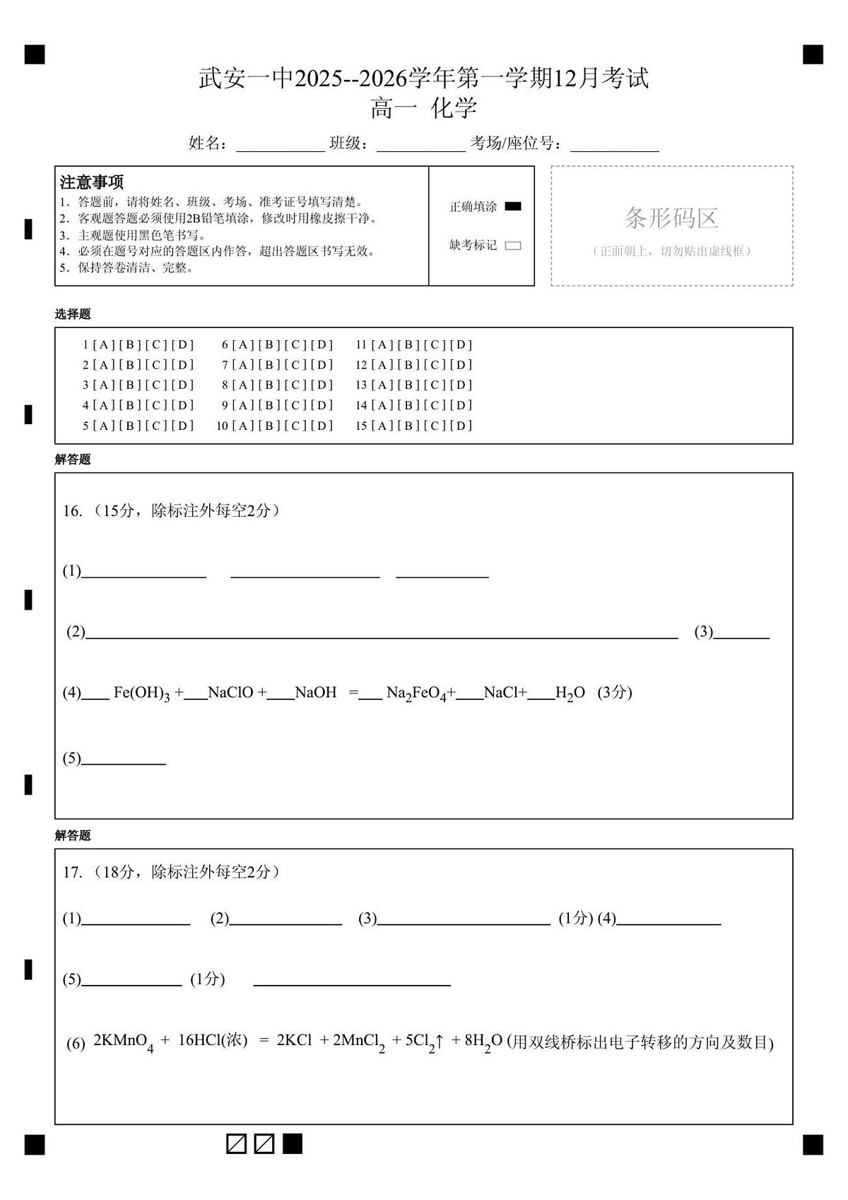 高一年级12月化学答题卡第1页