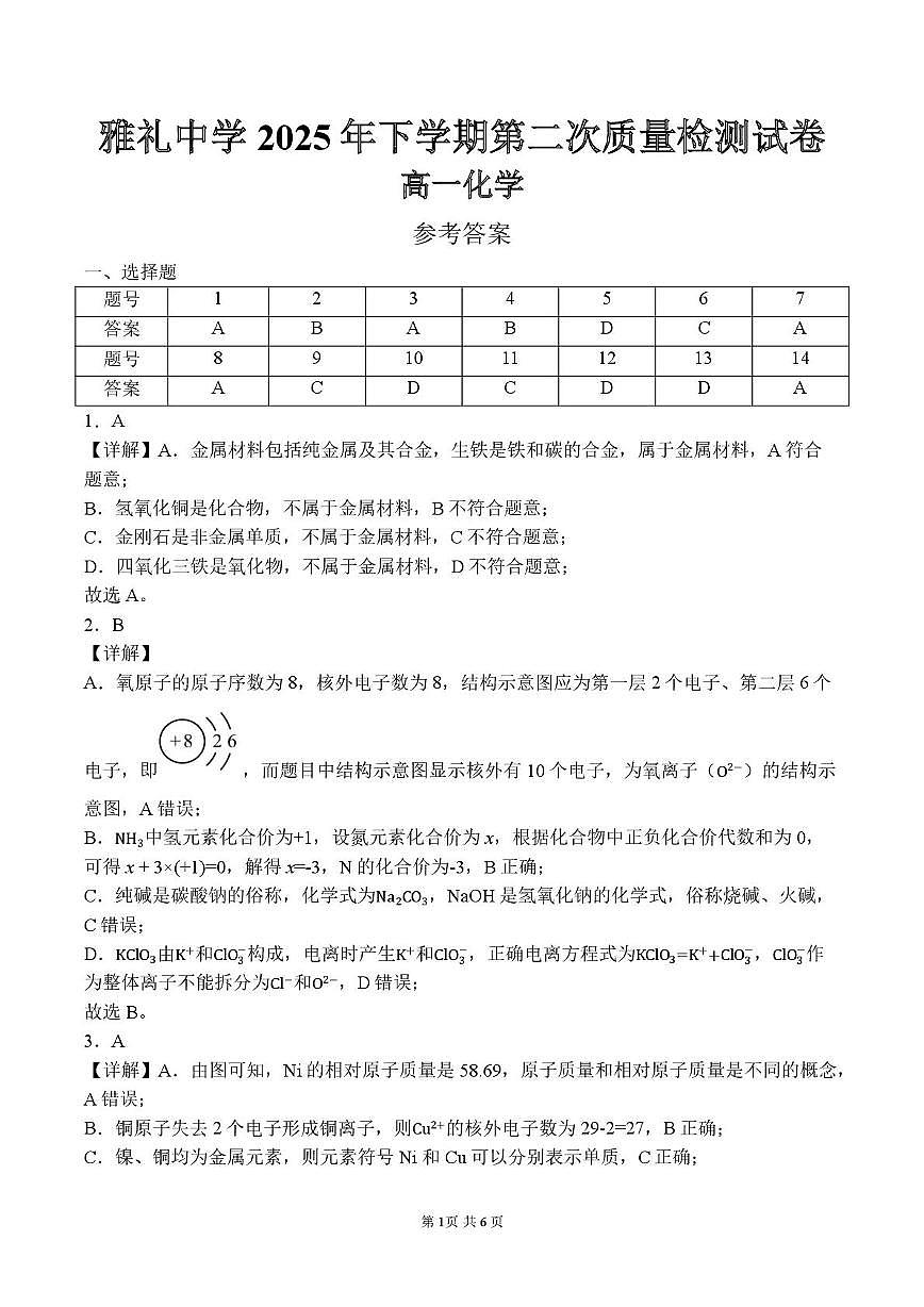 湖南省长沙市雅礼中学高一12月月考化学试卷 高一化学第二次质量检测-化学试卷(参考答案)第1页