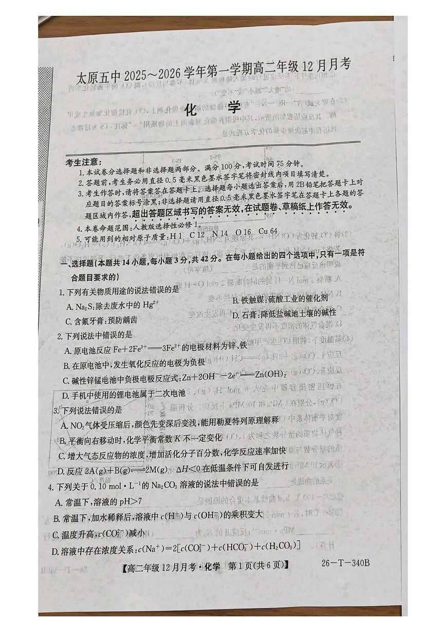山西省太原市第五中学校2025-2026学年高二上学期12月月考化学试卷（图片版，含答案）第1页