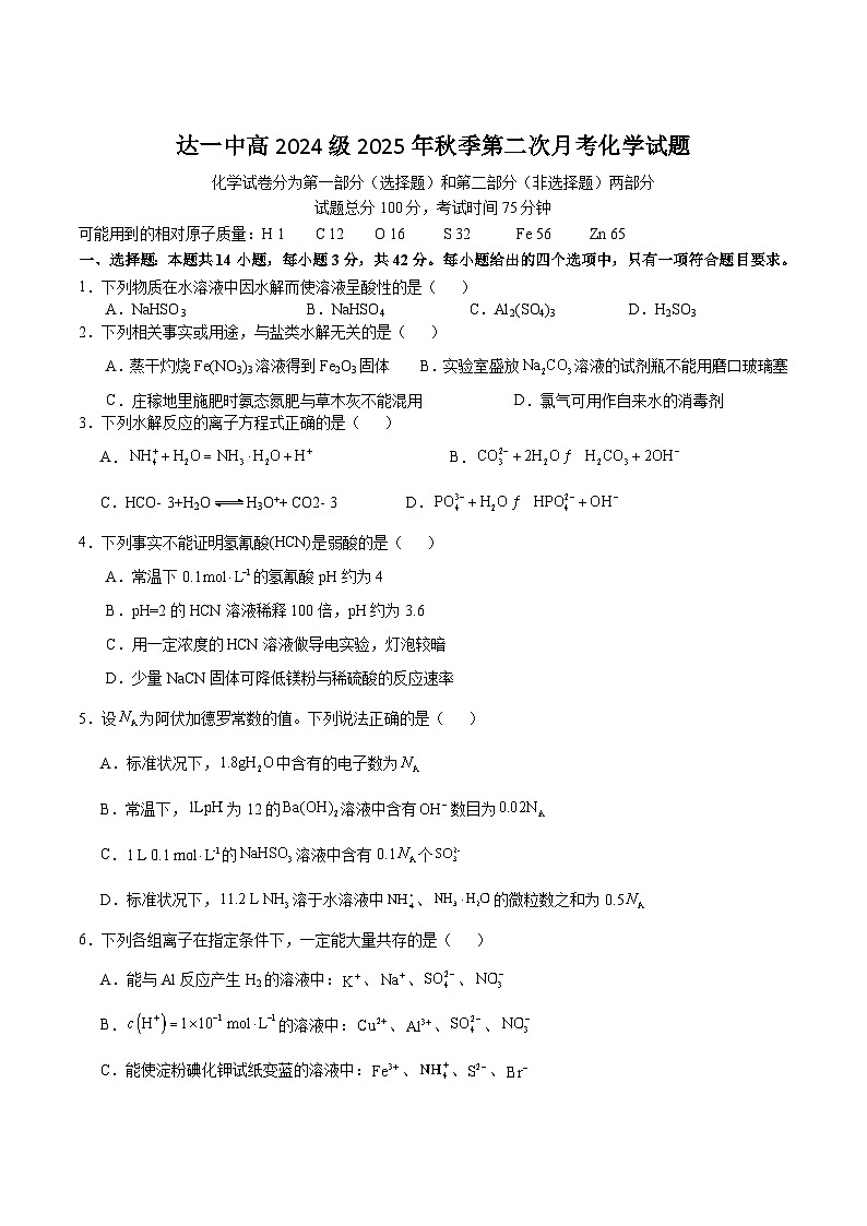 四川省达州市第一中学校2025-2026学年高二上学期第二次月考化学试卷（含答案）第1页