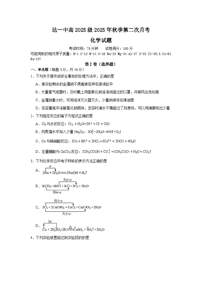四川省达州市第一中学2025-2026学年高一上学期第二次月考化学试题（含答案）第1页