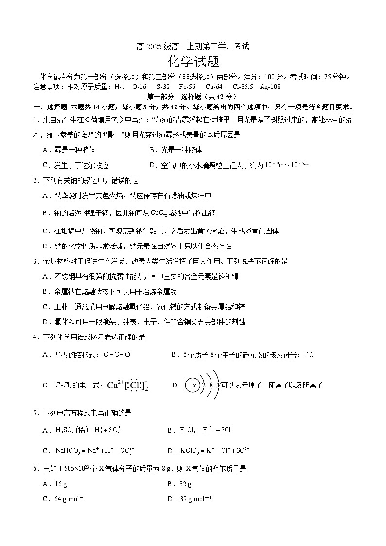 高2025级高一上学期第三学月考试化学试题第1页
