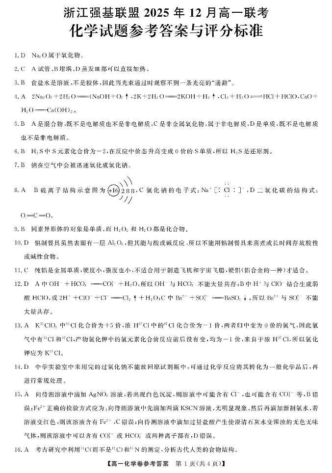 化学DA--浙江强基联盟2025年12月高一联考第1页