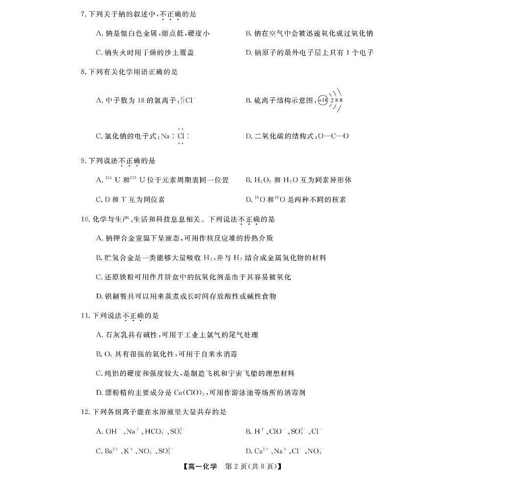 化学--浙江强基联盟2025年12月高一联考第2页
