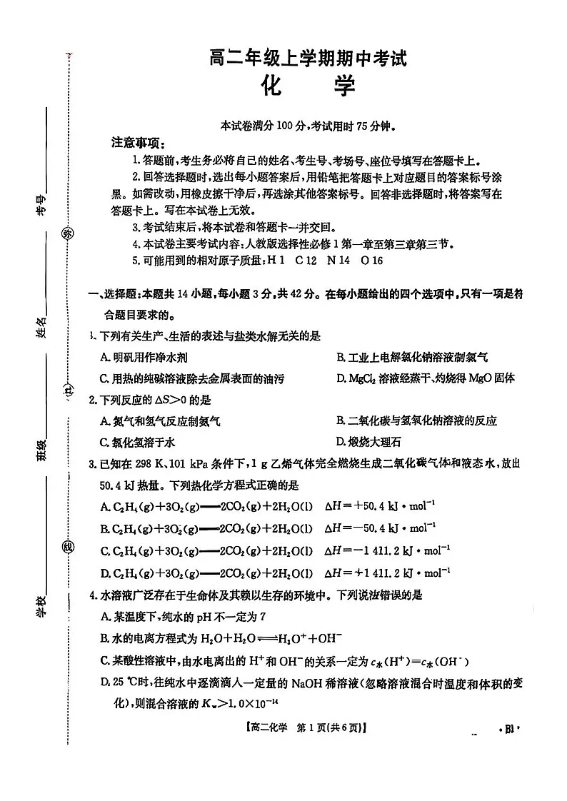 河北省保定市十校2025-2026学年高二上学期期中考试 化学试卷第1页