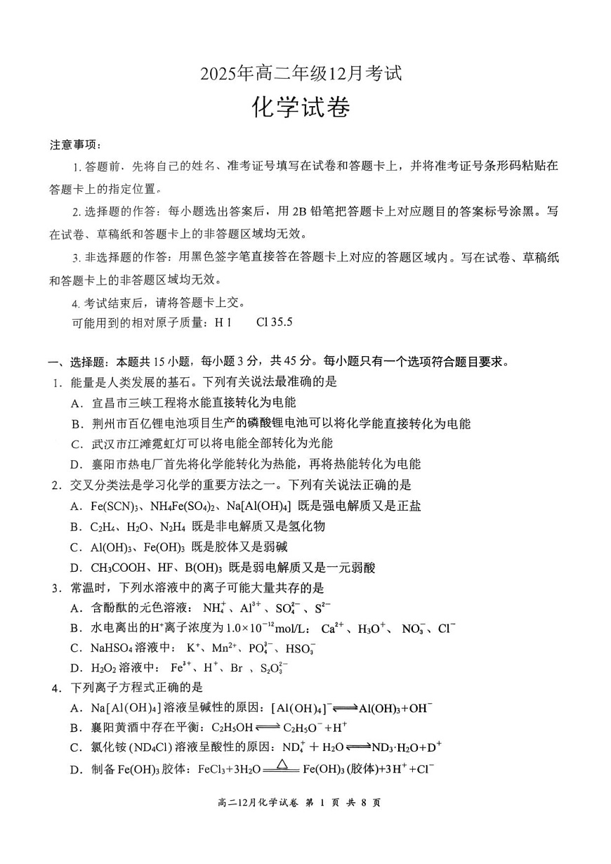 湖北省云学联盟2025-2026学年高二上学期12月月考化学试题第1页