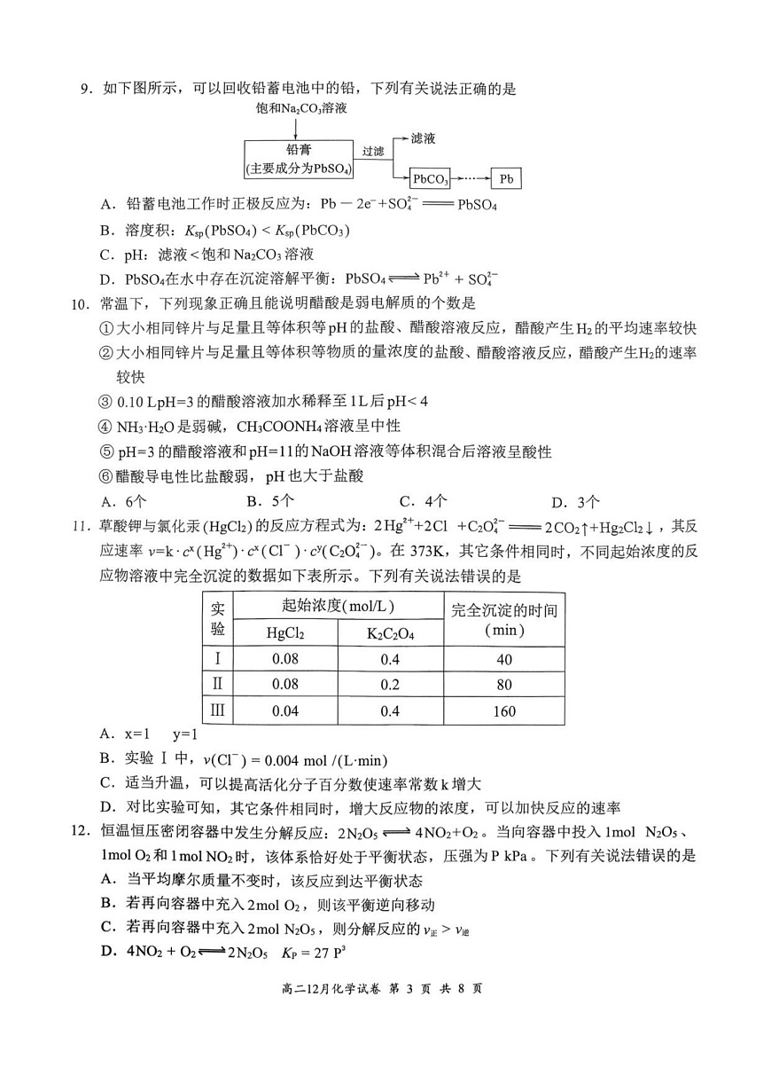 湖北省云学联盟2025-2026学年高二上学期12月月考化学试题第3页