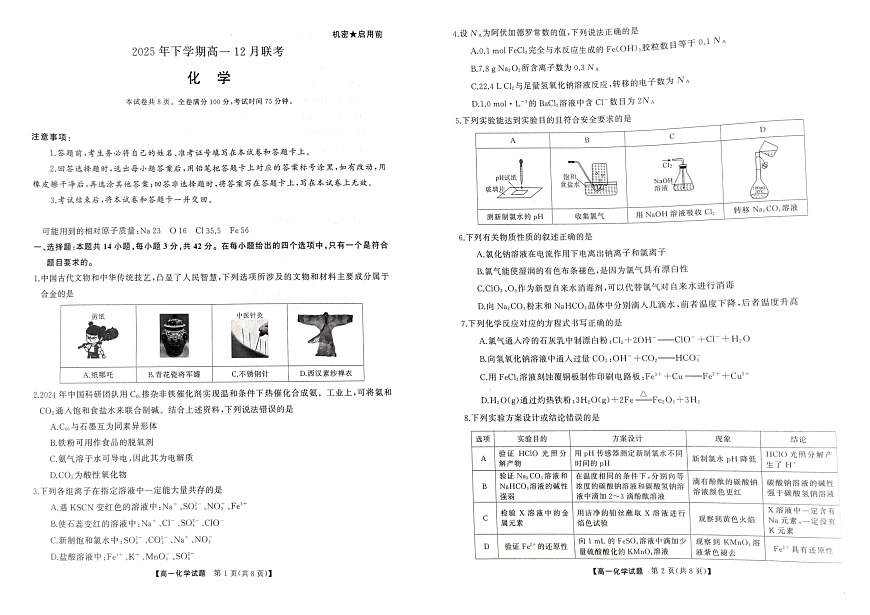 湖南省名校联盟五市十校2025-2026学年高一上学期12月联考化学试题第1页