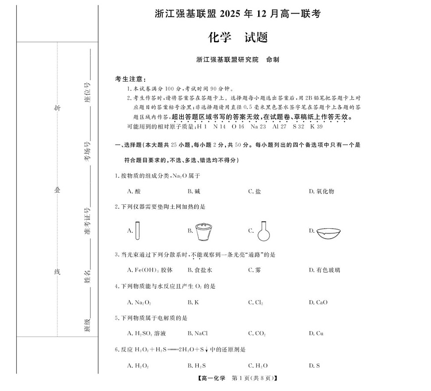 浙江省强基联盟2025-2026学年高一上学期12月联考化学试卷第1页